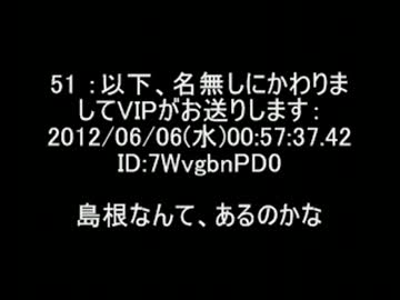 2ｃｈ 死 を 島根 に変えると和む Vip ニコニコ動画