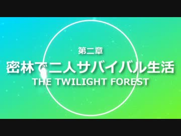 【Minecraft】密林で二人サバイバル生活 第二章 Part.6【実況】