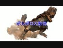 【MHP3】裸、回復ｱｲﾃﾑ×、罠×、１乙即ﾘﾀ、縛り実況します03