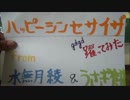 【水無月　綾】ハッピーシンセサイザを踊ってみた【うさぎ餅】