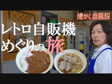 カレーライス自販機の聖地！ コインレストランコウラン 島根県出雲市