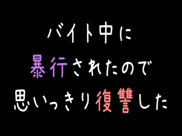 【メシウマ】バイト中に暴行されたので思いっきり復讐した【2ch】