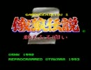 【SFC】餓狼伝説2【BGM集】