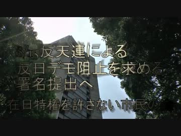 【在特会】反天連によるデモ阻止を求める署名提出へ【7.18】