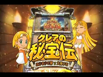 【パチスロPV】クレアの秘宝伝 はじまりの扉と太陽の石(大都技研)