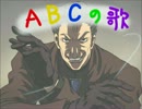 【替え歌】ABCの歌