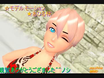 【MMD】Charuko式LPモデル様_改で【MelodyLine】