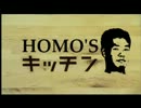HOMO'Sキッチン