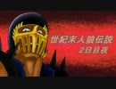 【北斗の拳】世紀末人狼伝説２日目夜パート【汝は人狼なりや？】