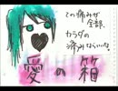 【初音ミク】「愛の箱（グッバイバージョン）」