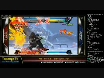 TOPANGA TV #51 ゲームがいっぱいたのしいな UMVC3 (3/4)　2012.7.18
