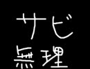 男がちょっとだけメルト歌ってみた(＝がく）