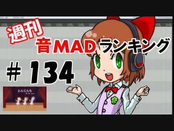 週刊音MADランキング♯134 -7月第3週-