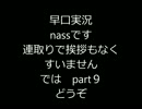 バイオハザード３　初見実況part9　（nassバージョン）