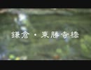 鎌倉・東勝寺橋