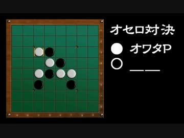 【オワタP】オセロ 実況プレイ＼(^o^)／ with ＿＿（アンダーバー）【vs.08】