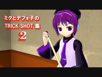 【第9回MMD杯予選】ミクとデフォ子の TRICK SHOT 集 2