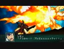 第2次スーパーロボット大戦Z　再世篇　普通にプレイ　その１３６