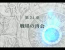 【実況】ファイアーエムブレム 蒼炎の軌跡 マニアでノーリセ 第24章 Part1