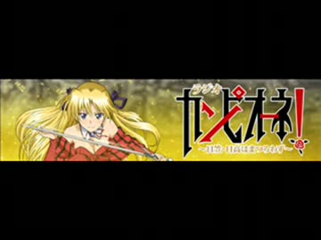 ラジオ「カンピオーネ！」　～日笠・日高はまつろわず～　＃3