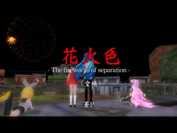 【カラオケ】　花火色2012　【蒼P】