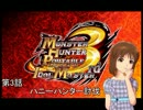【MHP3rd×im@s】真美と雪歩の狩日誌　03話　アオアシラ討伐