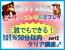 ドンキーコング実況プレイ part2【誰でもできる！101%50分以内クリア講座】