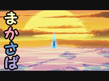 【MUGEN】まかさば part35