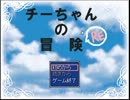 【敵を回復させるRPG】チーちゃんの冒険RE【実況part1】