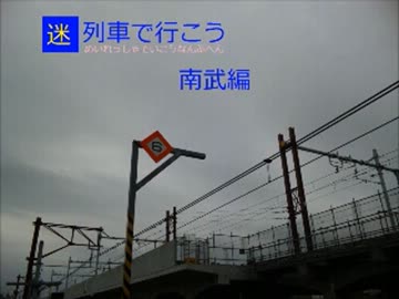 迷列車で行こう南武編exp.4～仮駅の恐ろしさ～