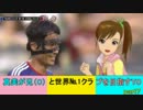 【サカつく7】真美が兄（C）と世界No.1クラブを目指すYO part7【アイマス】