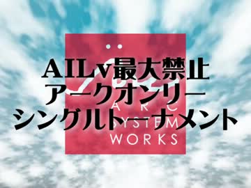 【MUGEN】AILv最大禁止アークオンリーシングルトーナメント OP