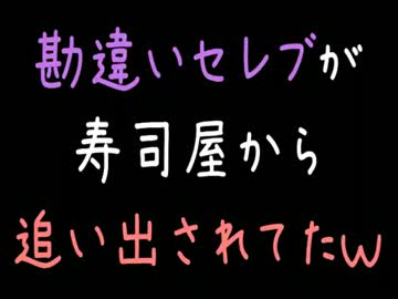 【メシウマ】勘違いセレブが寿司屋から追い出されてたｗｗｗ【2ch】