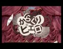 からくりピエロ【歌ってみた】