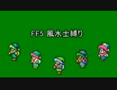 FF5 風水士縛り 次元の狭間　前編