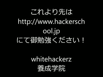 悪用厳禁！！ハッキング手順の完全マニュアル解禁！！！