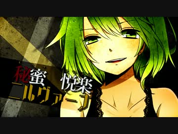 【GUMI Power】秘蜜 悦楽 ニルヴァーナ【オリジナルPV】