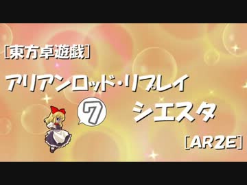 [東方卓遊戯]アリアンロッド・リプレイ・シエスタ[AR2E]7