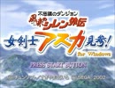 風来のシレン　アスカ見参をゲーム初心者が実況プレイ【Part8１】