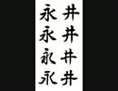 【2005年】永井先生が繋ぎ直してキャバ話【再び借金生活】