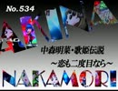 パチンコ　中森明菜　歌姫伝説  ～恋も二度目なら～　（No.534）