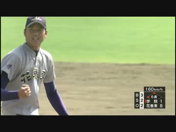 花巻東　大谷投手　岩手県大会準決勝で160キロ