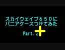 空波650にパニアケースつけてみた！part.２＋