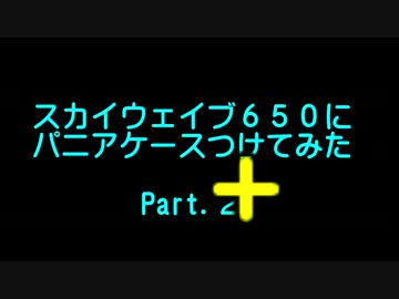 空波650にパニアケースつけてみた！part.２＋