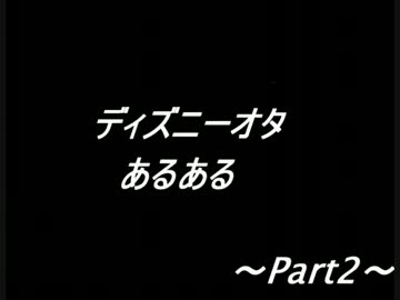 ディズニーオタあるある～２～