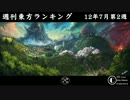 週刊東方ランキング　12年7月第2週