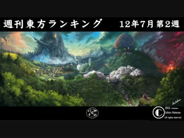 週刊東方ランキング　12年7月第2週