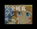 完全純真デレモード