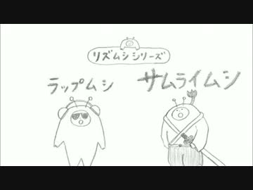 【やってみた】ラップムシとサムライムシで曲を作ってみた。