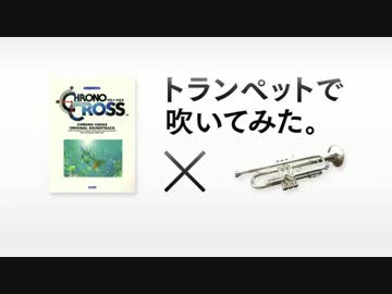 トランペットで「マブーレホーム」「ガルドーブホーム」を吹いてみた。